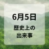 ６月５日　歴史上の出来事