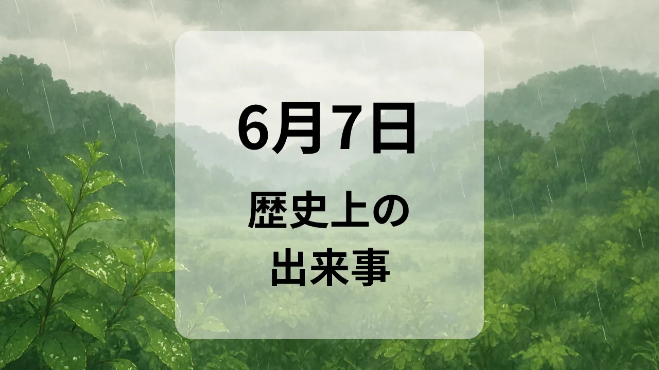 ６月７日　歴史上の出来事