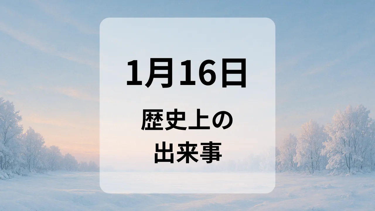 １月１６日　歴史上の出来事