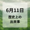 ６月１１日　歴史上の出来事