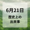 ６月２１日　歴史上の出来事