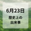 ６月２３日　歴史上の出来事