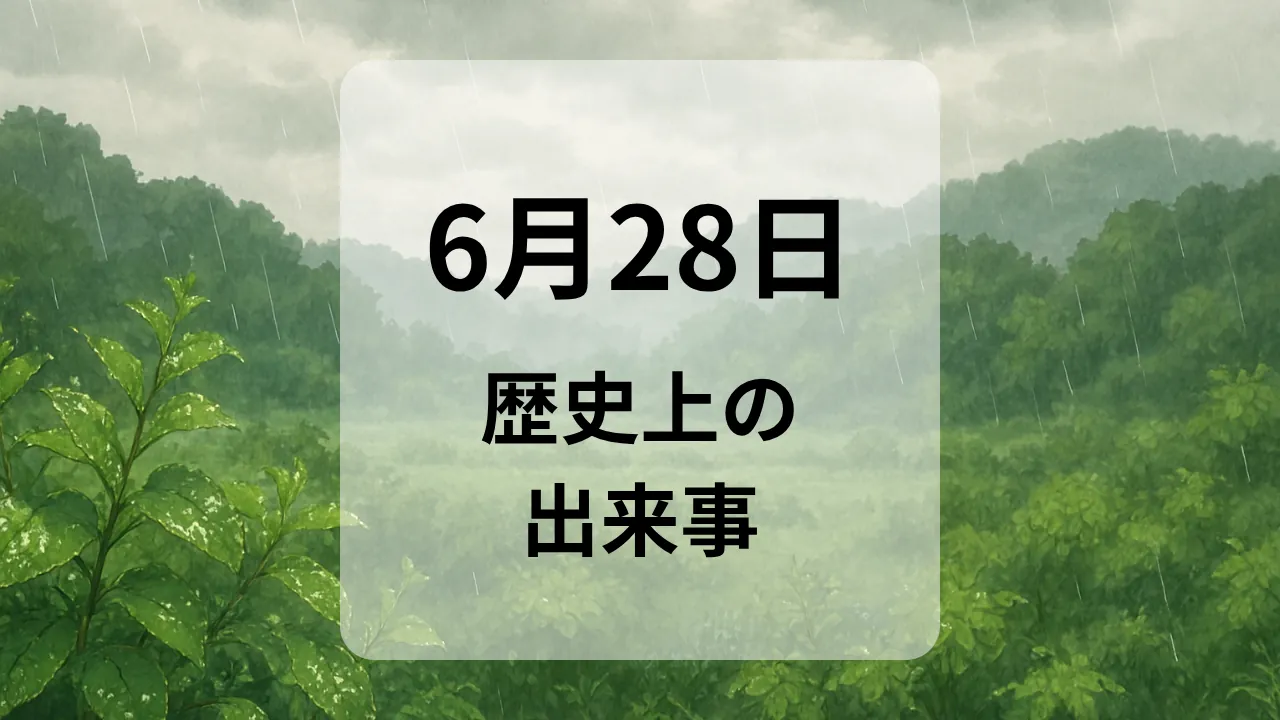 ６月２８日　歴史上の出来事