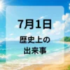 ７月１日　歴史上の出来事