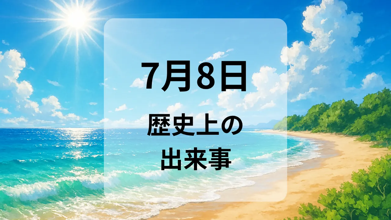 ７月８日　歴史上の出来事