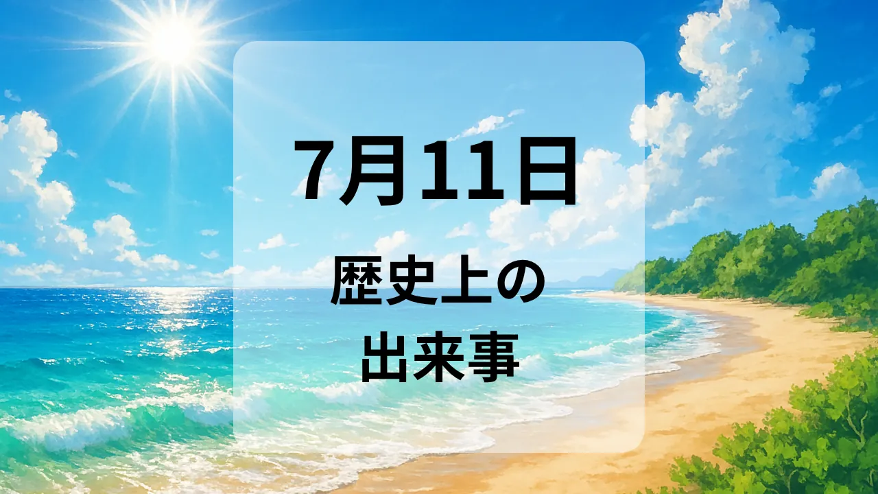 ７月１１日　歴史上の出来事