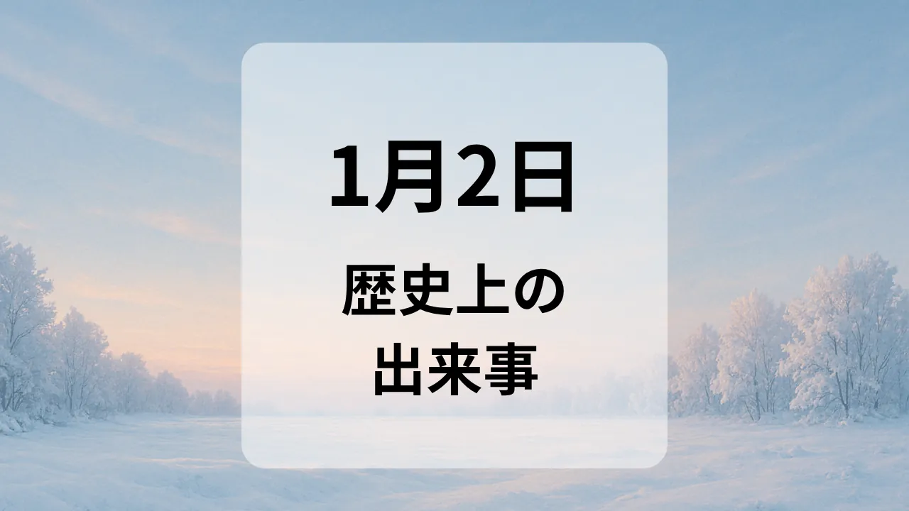 １月２日　歴史上の出来事