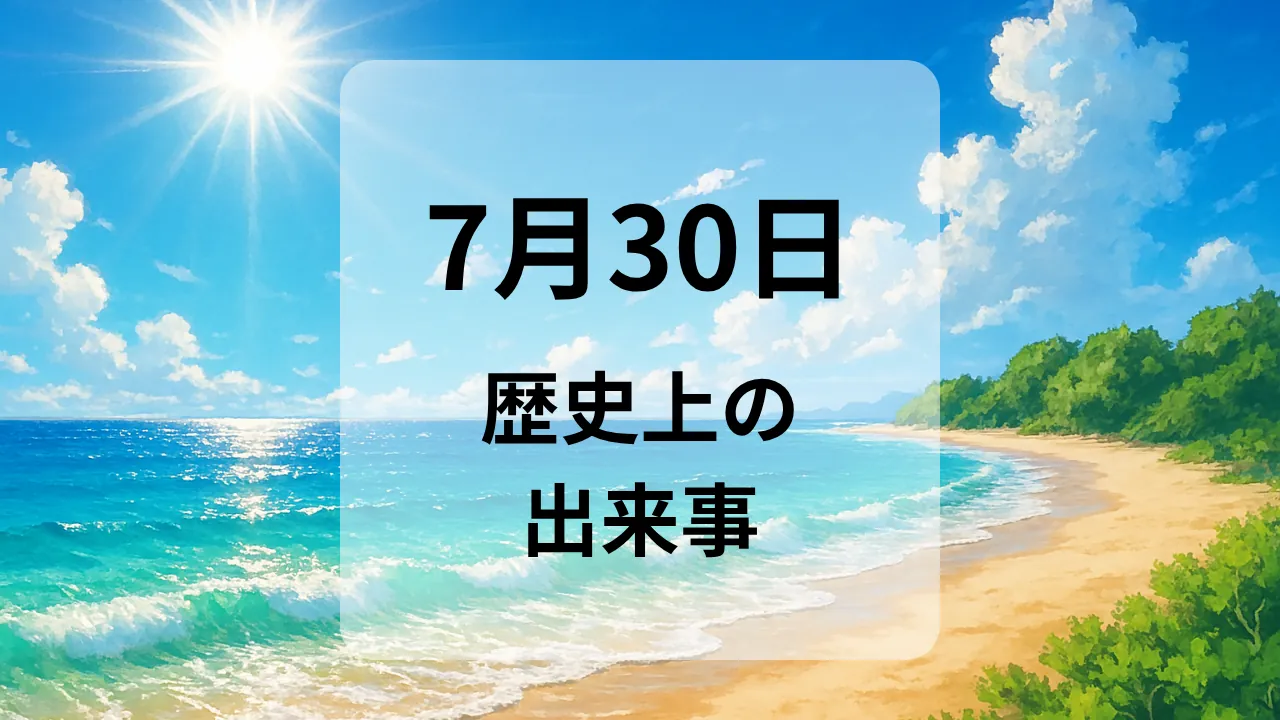 ７月３０日　歴史上の出来事