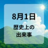 ８月１日　歴史上の出来事