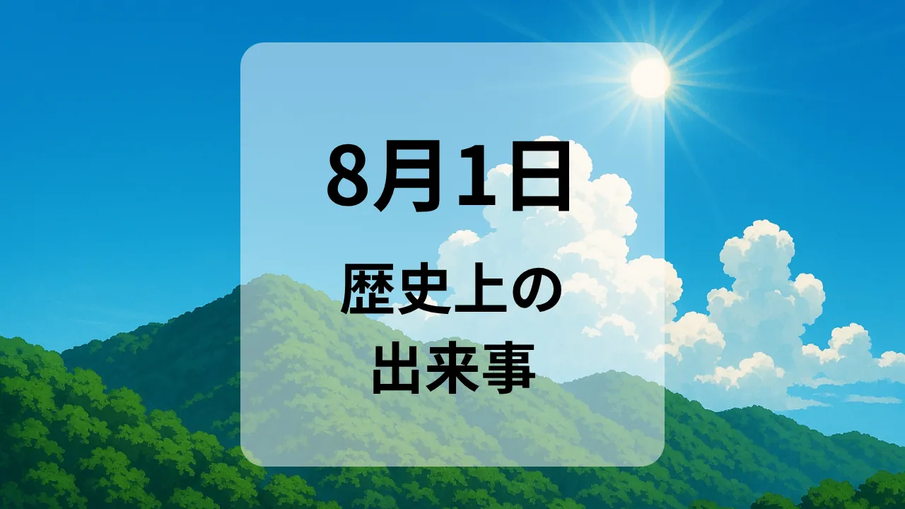 ８月１日　歴史上の出来事
