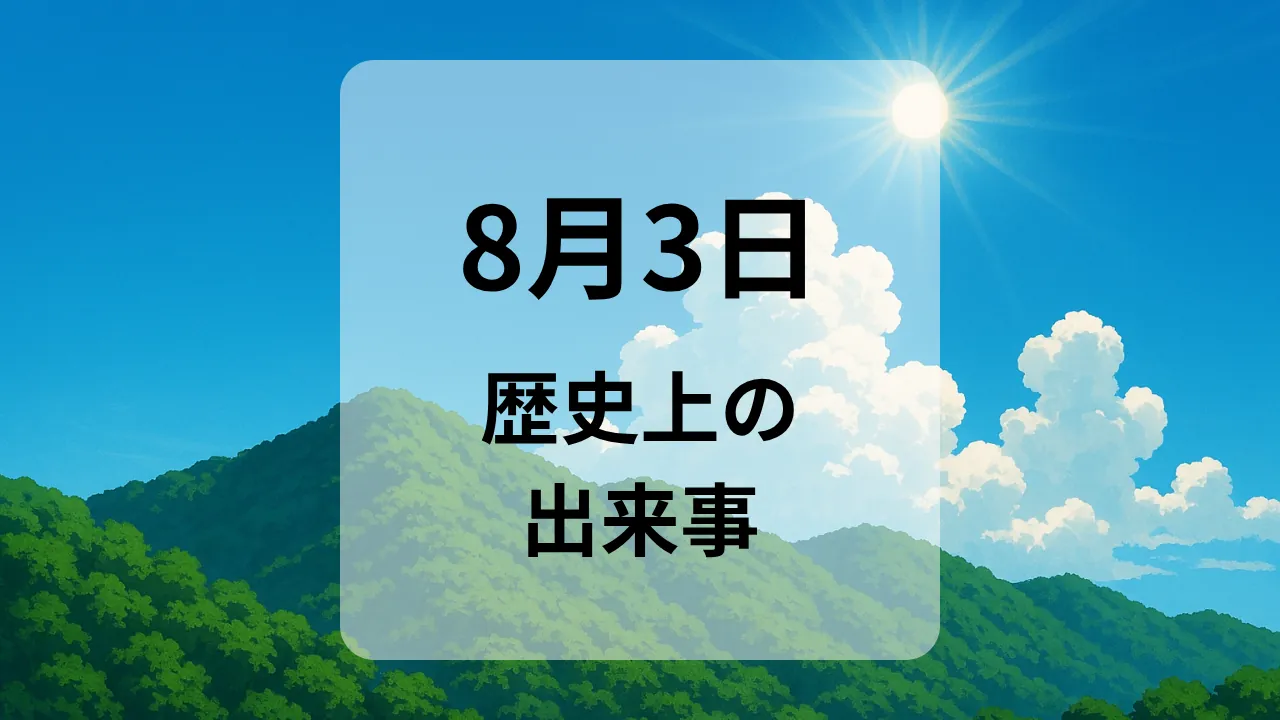 ８月３日　歴史上の出来事