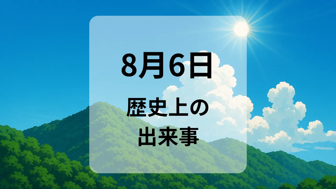 ８月６日　歴史上の出来事