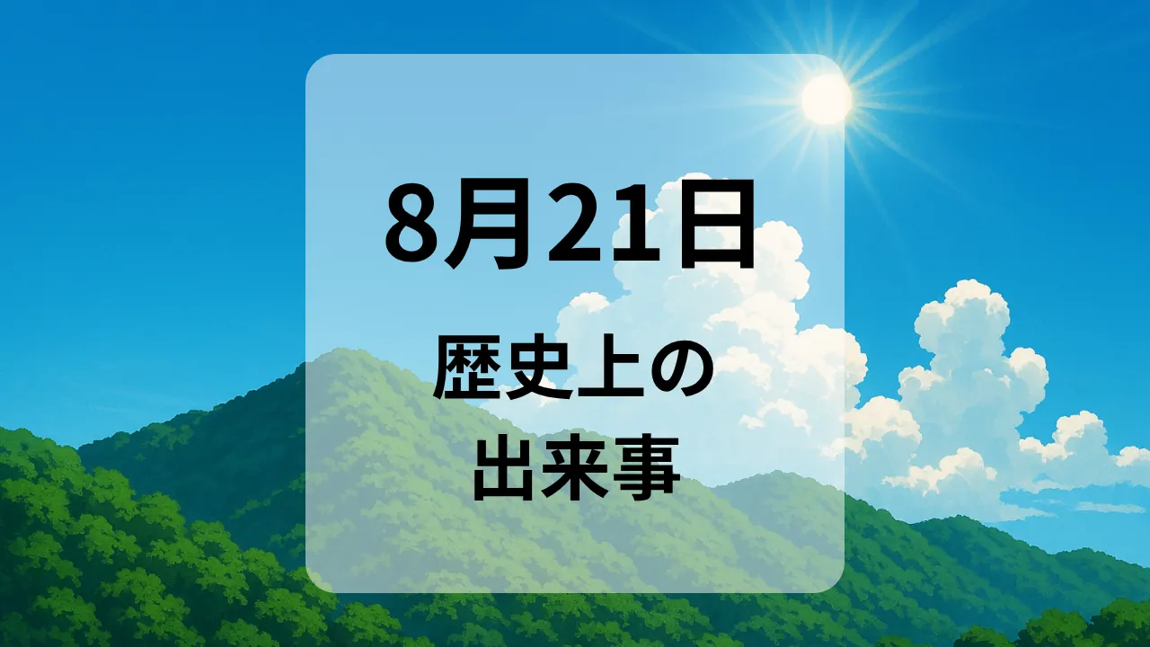 ８月２１日　歴史上の出来事