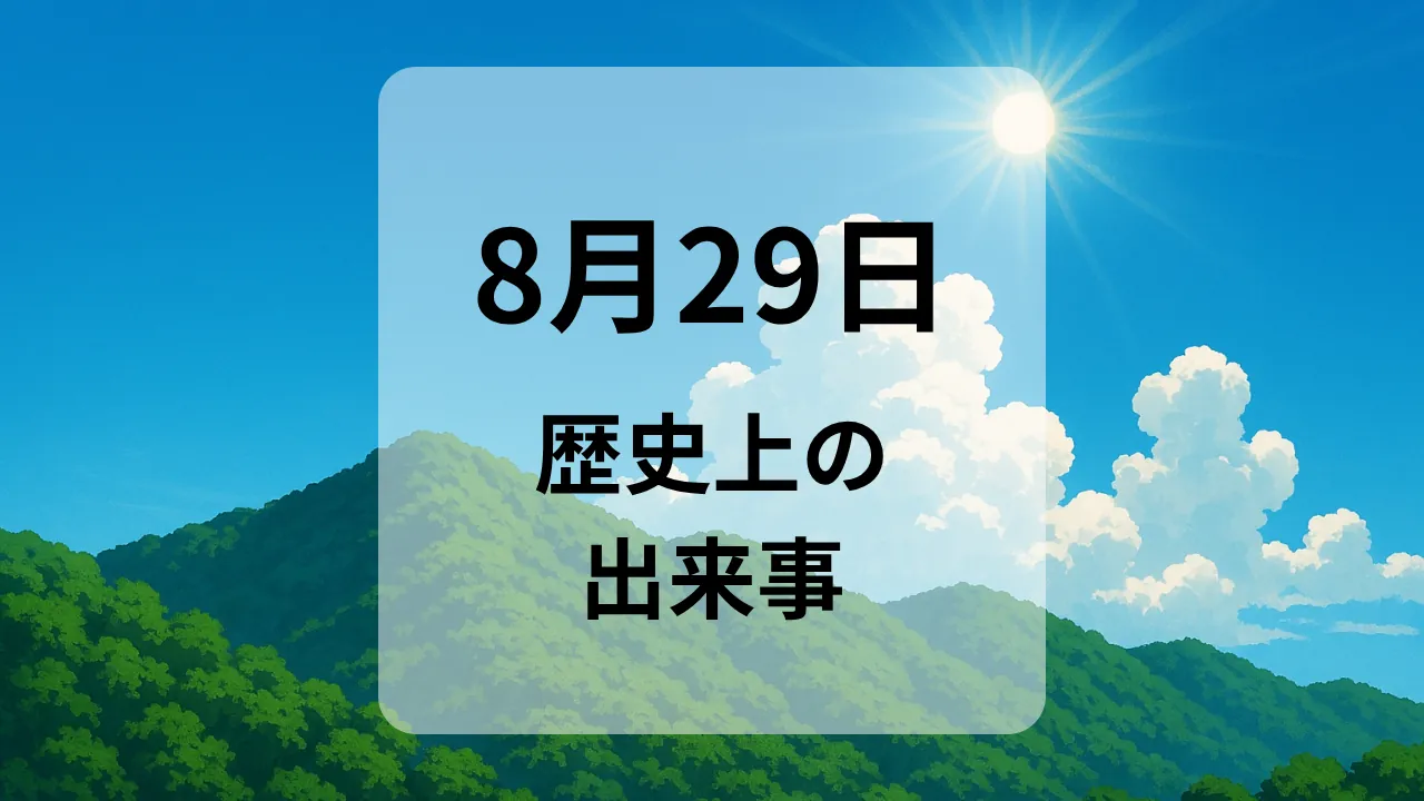 ８月２９日　歴史上の出来事