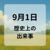 ９月１日　歴史上の出来事