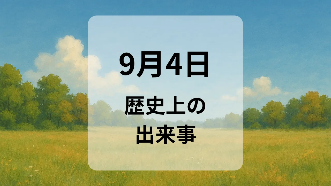 ９月４日　歴史上の出来事