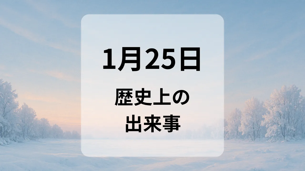 １月２５日　歴史上の出来事