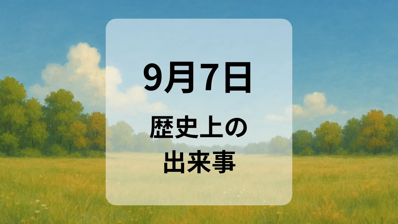 ９月７日　歴史上の出来事