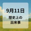 ９月１１日　歴史上の出来事