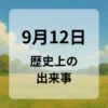 ９月１２日　歴史上の出来事