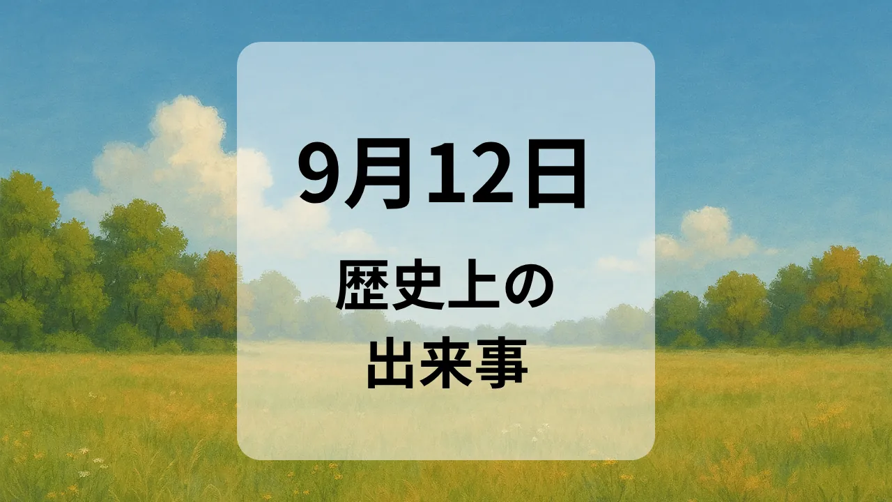 ９月１２日　歴史上の出来事