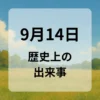９月１４日　歴史上の出来事
