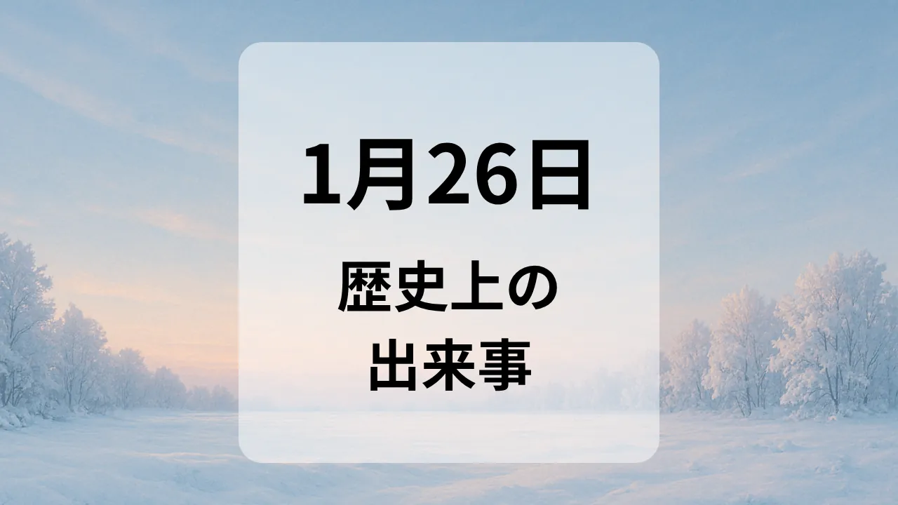 １月２６日　歴史上の出来事