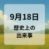 ９月１８日　歴史上の出来事