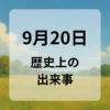 ９月２０日　歴史上の出来事