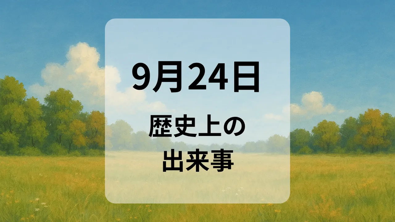 ９月２４日　歴史上の出来事