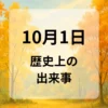１０月１日　歴史上の出来事