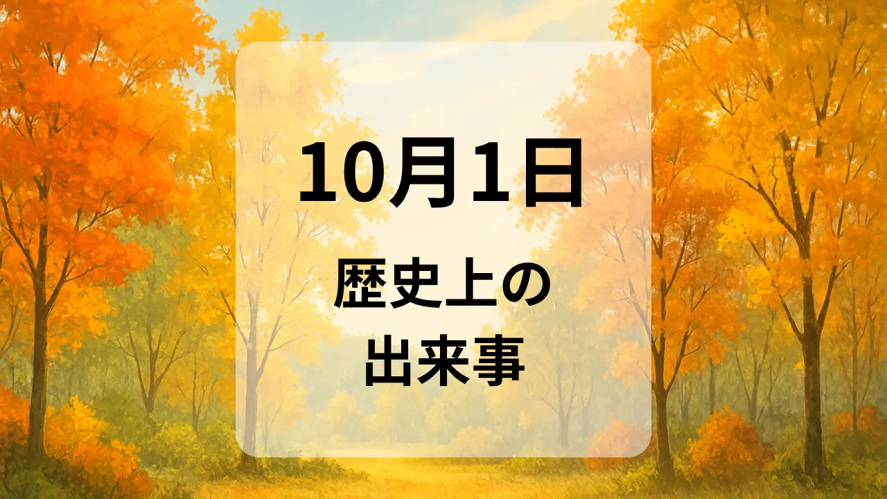 １０月１日　歴史上の出来事