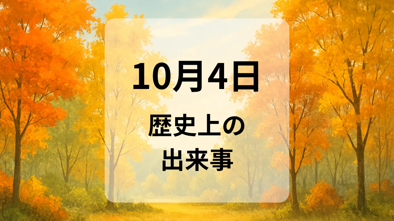 １０月４日　歴史上の出来事