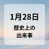 １月２８日　歴史上の出来事