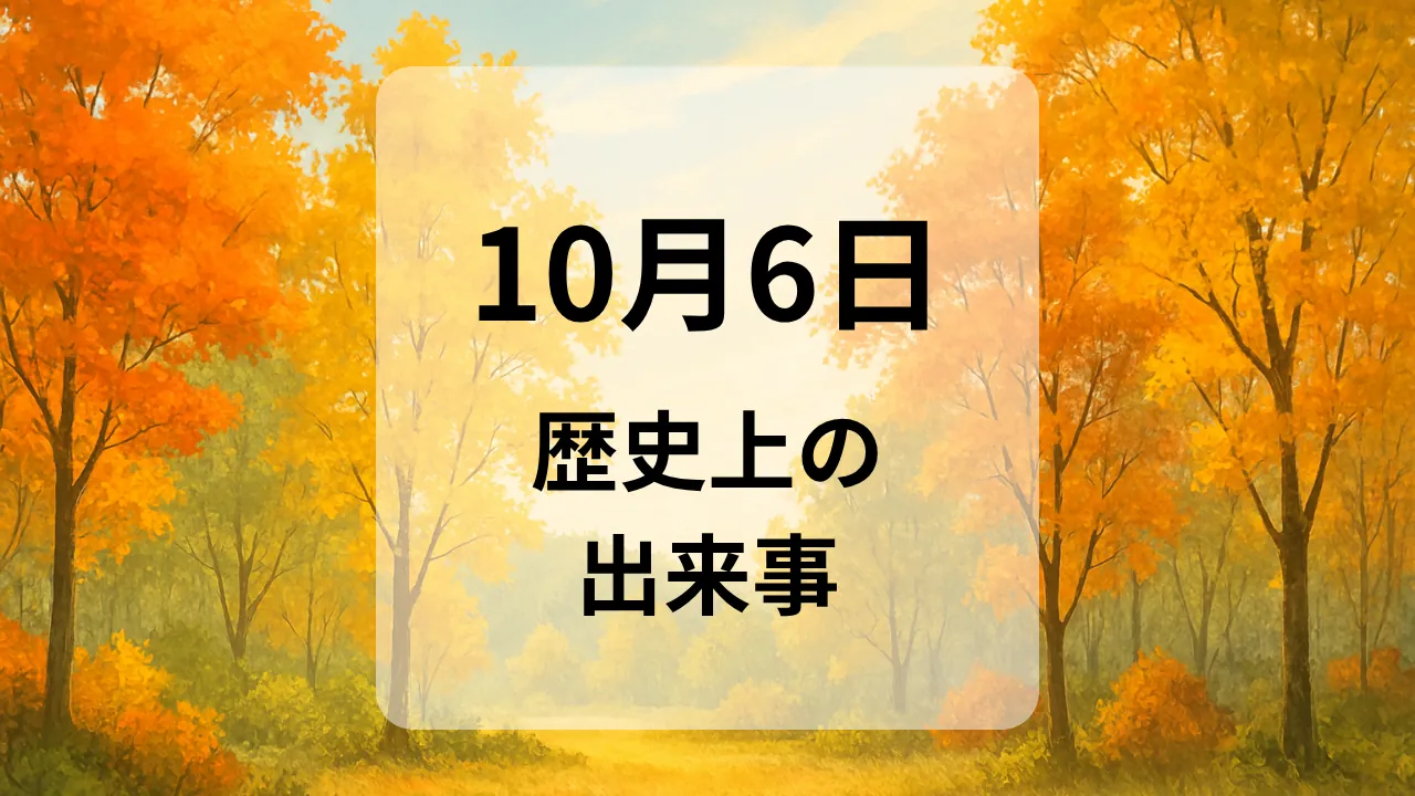 １０月６日　歴史上の出来事