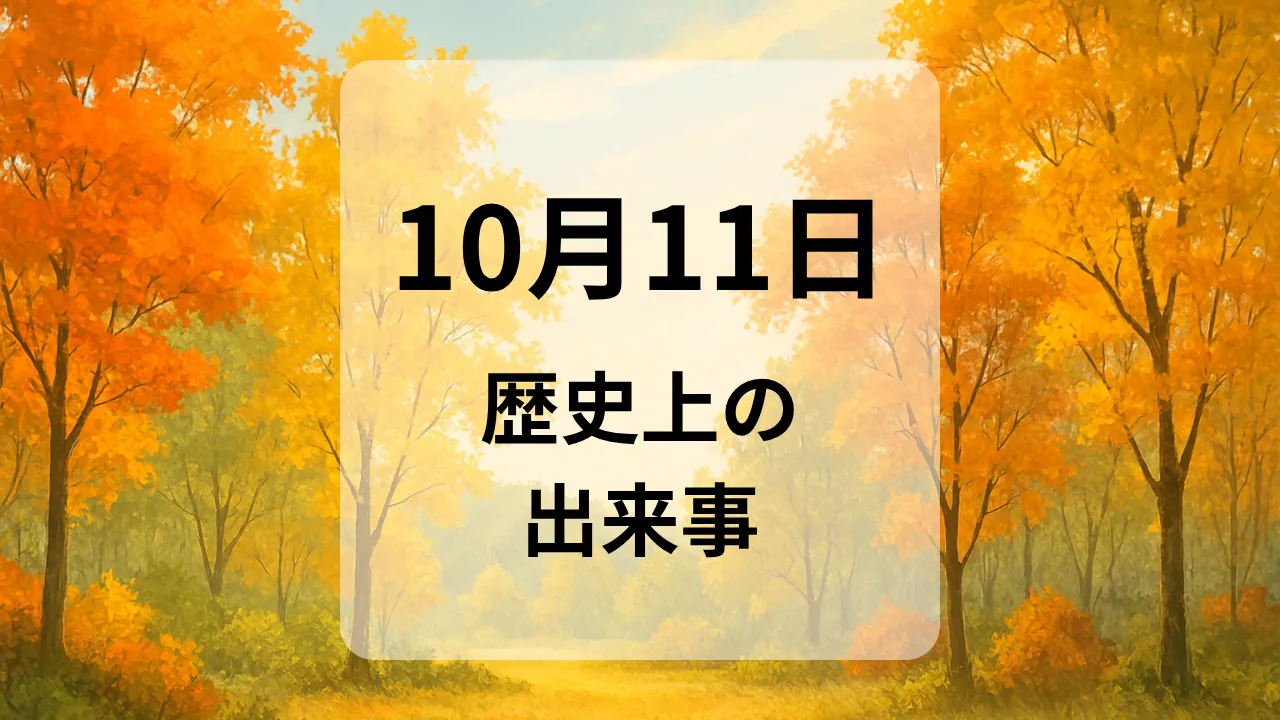 １０月１１日　歴史上の出来事