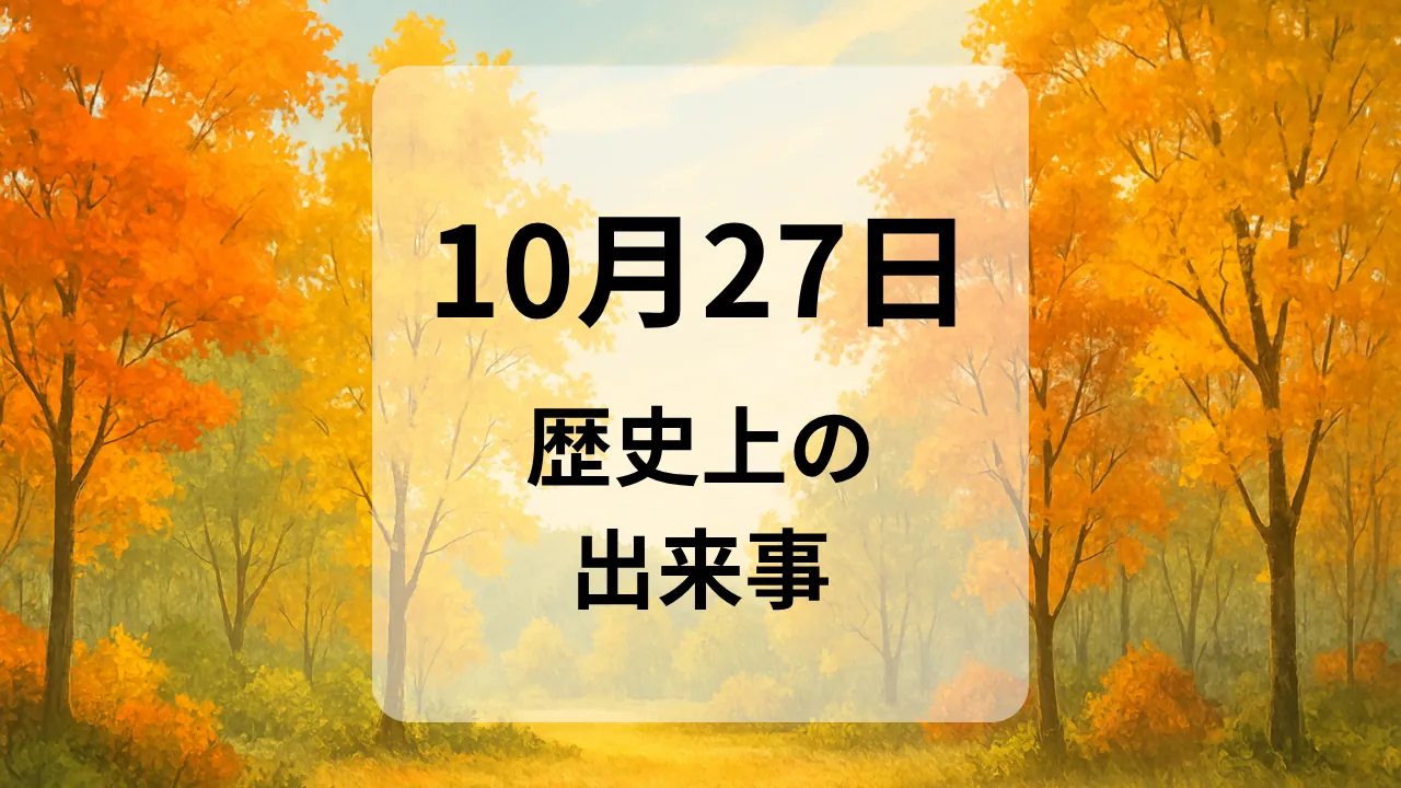 １０月２７日　歴史上の出来事