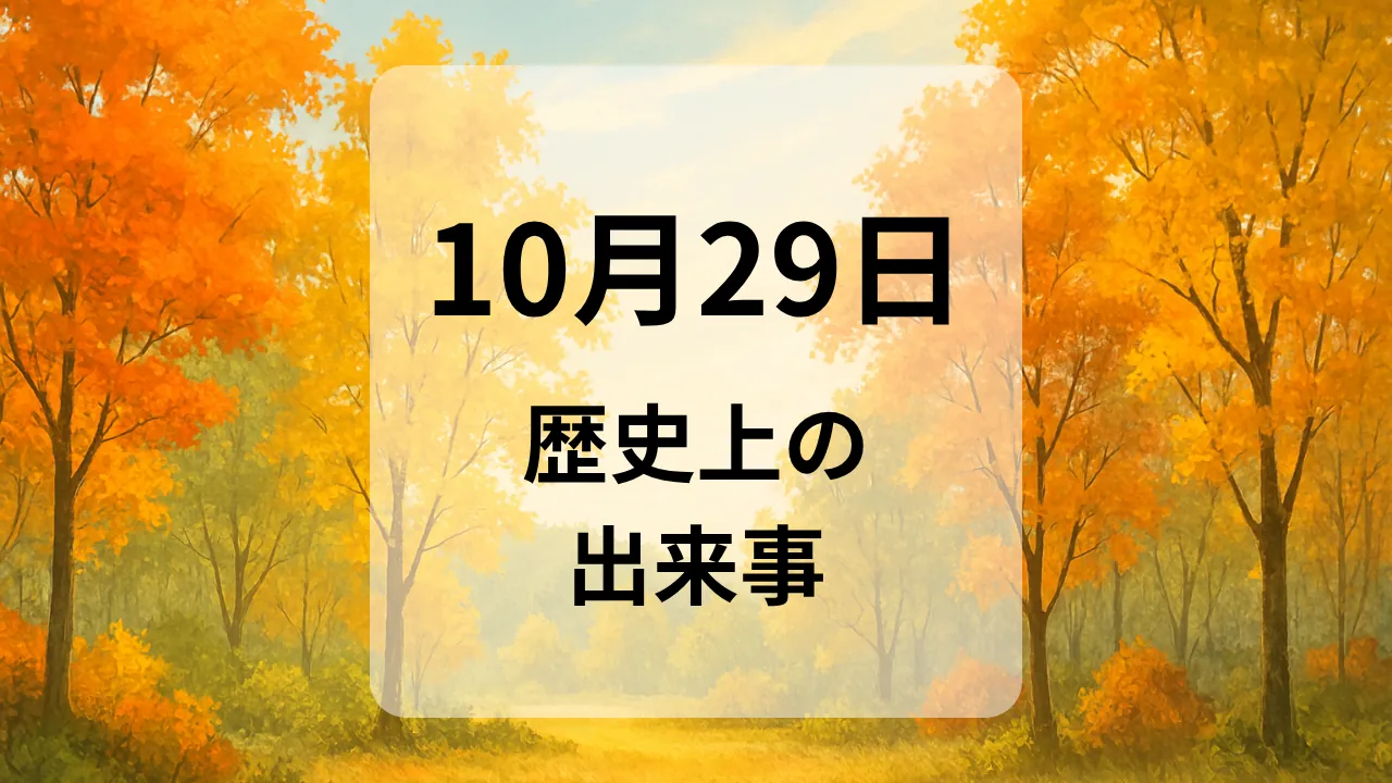 １０月２９日　歴史上の出来事
