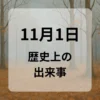 １１月１日　歴史上の出来事