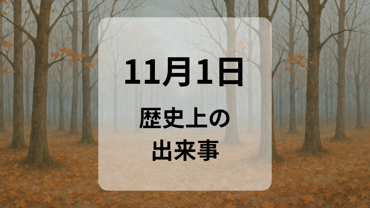 １１月１日　歴史上の出来事