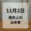 １１月２日　歴史上の出来事