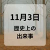 １１月３日　歴史上の出来事