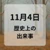 １１月４日　歴史上の出来事