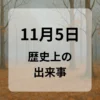 １１月５日　歴史上の出来事