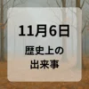 １１月６日　歴史上の出来事