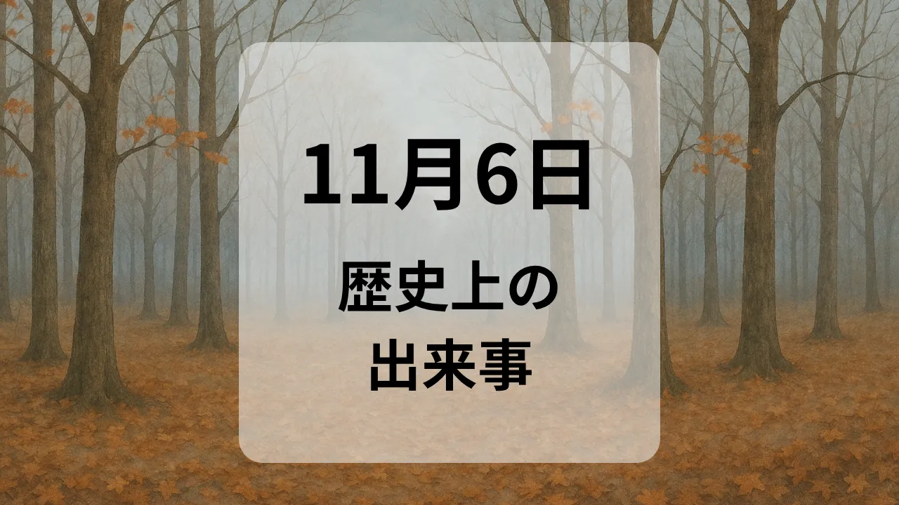 １１月６日　歴史上の出来事