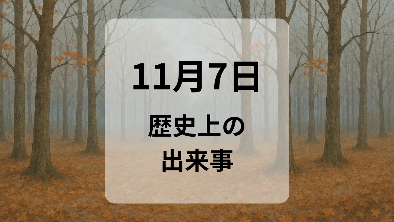 １１月７日　歴史上の出来事