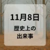 １１月８日　歴史上の出来事