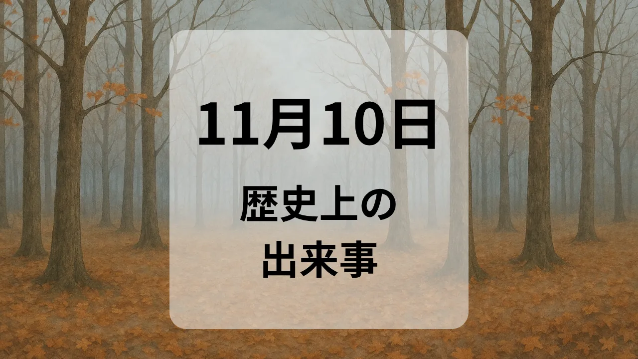 １１月１０日　歴史上の出来事