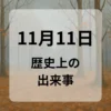 １１月１１日　歴史上の出来事